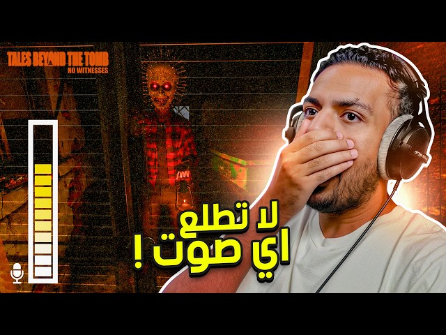لا تطلع اي صوت | القاتل يسمعك