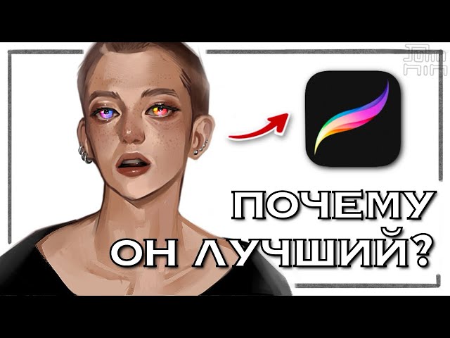 ОБЗОР PROCREATE ДЛЯ ХУДОЖНИКОВ