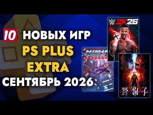 PS+ EXTRA Сентябрь 2026 | ОБЗОР РАЗДАЧИ ПС ПЛЮС ЭКСТРА Сентябрь 2026 | PS PLUS EXTRA Сентябрь 2026