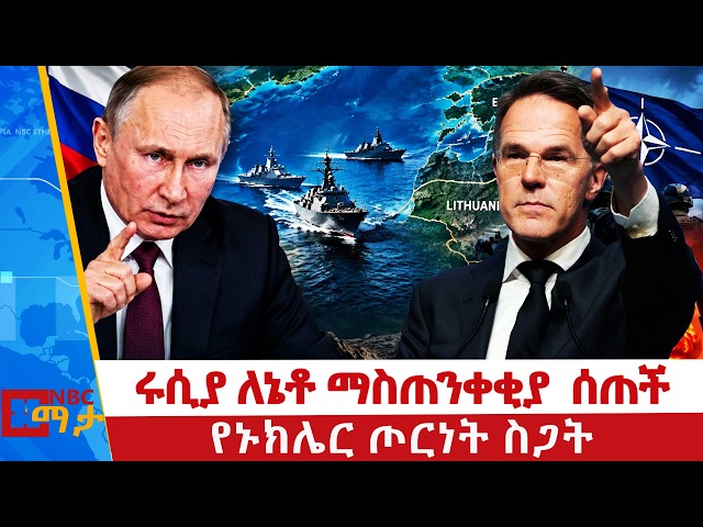 ⁨የባልቲክ ባህር ውጥረት | ሩሲያ - ለኔቶ ማስጠንቀቂያ ሰጠች | የኑክሌር ጦርነት ስጋት | NBC ማታ @NBCETHIOPIA