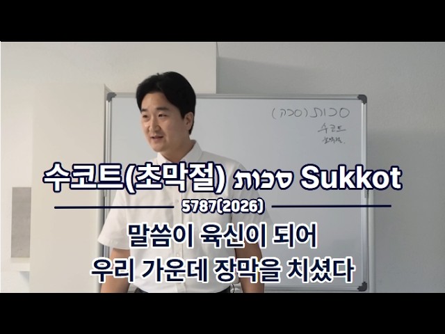 [절기][토라포션] 수코트/수콧, 초막절 5787(2026)｜말씀이 육신이 되어 우리 가운데 장막을 치셨다
