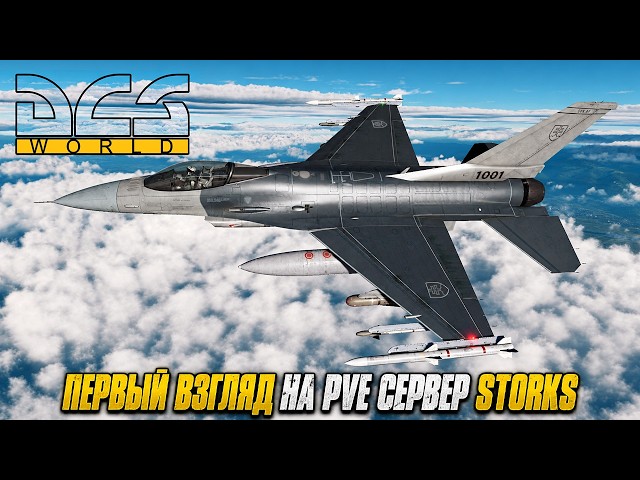 DCS World | Первый взгляд на PVE сервер STORKS