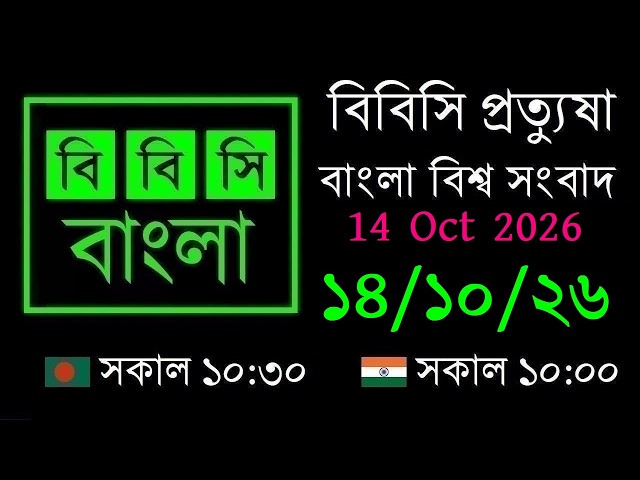 14 Oct 2026 // বিবিসি প্রত্যুষা // বাংলা লাইভ নিউজ // BBC Live Bangla News // 10:30 AM