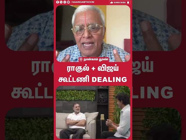 ராகுல் + விஜய் கூட்டணி Dealing!! DMK | CM Vijay | TVK |  PM Modi