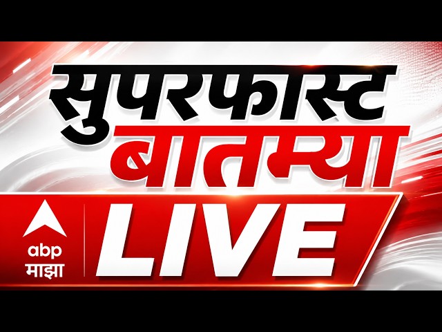 Superfast News LIVE | Maharashtra Politics | Marathi News | Manoj Jarange | Eknath Shinde |ABP MAJHA