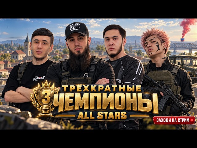 ХЕТ-ТРИК! МЫ ЗАБРАЛИ ALL STARS В ТРЕТИЙ РАЗ ПОДРЯД! | PUBG MOBILE