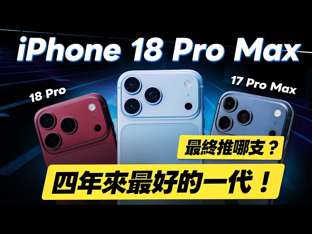 "Bonny Review" Must-Watch! The Best in Four Years! iPhone 18 Pro Max Final Review! 7 Key Pros and...