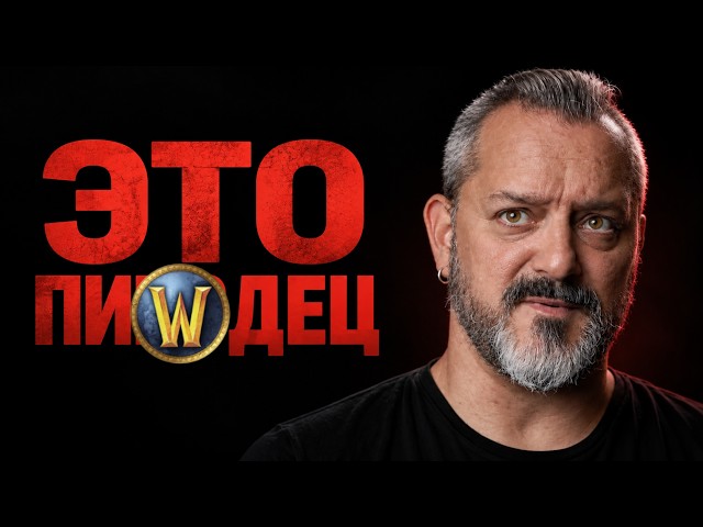 Как Blizzard потратила $80 000 000, чтобы вернуться в 2004 год