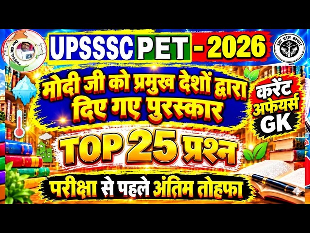 UPSSSC PET 2026🔥मोदी जी को विभिन्न देशों द्वारा दिए गए पुरस्कार TOP 25 #NarendraModiAwards2026