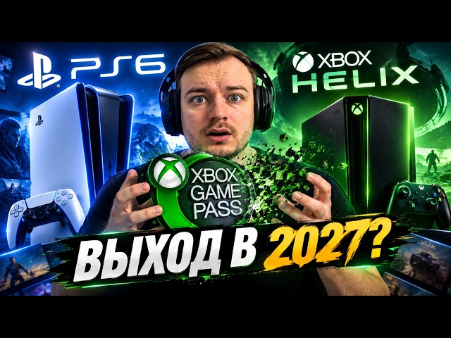 КРАХ ПОДПИСКИ XBOX GAME PASS, УХОД КОДЗИМЫ И НОВЫЕ ПОДРОБНОСТИ PS6 И XBOX HELIX
