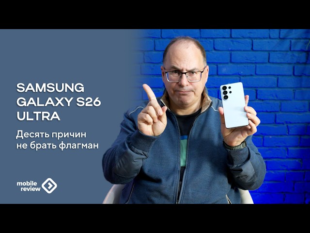 Ten Reasons Not to Buy the Samsung Galaxy S26 Ultra