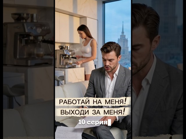 Работай на меня! Выходи за меня! #роман #книги #читать