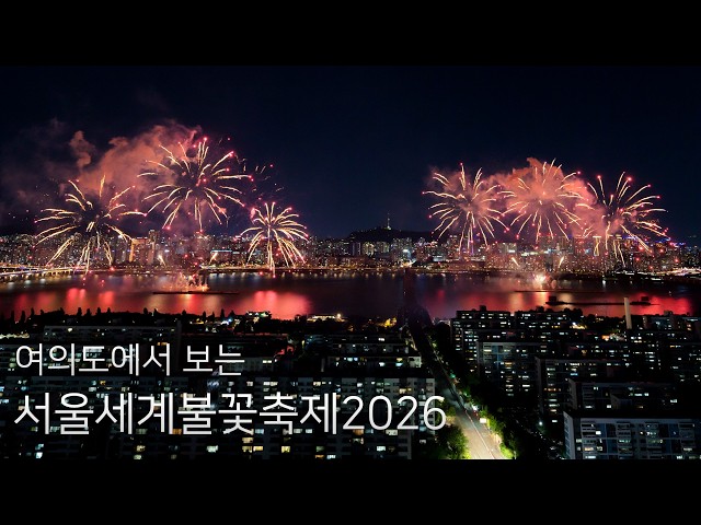 서울세계불꽃축제 2026 8K 타임랩스(Seoul International Fireworks Festival 2026 8K Timelapse)