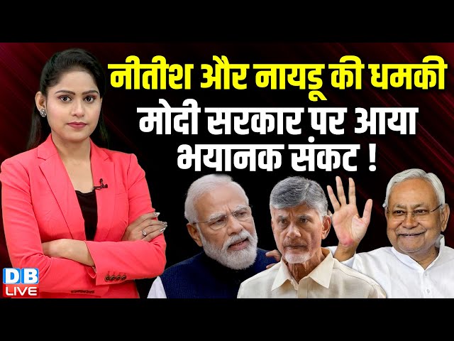 Nitish Kumar और N. Chandrababu Naidu की धमकी, Modi Sarkar पर आया भयानक संकट ! NDA | TDP |#dblive
