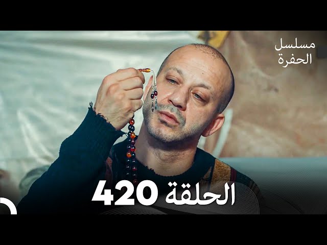مسلسل الحفرة الحلقة 420 (Arabic Dubbed)