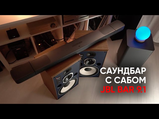JBL BAR 9.1 беспроводной саундбар с сабвуфером, Dolby Atmos, сателлитами и даже звуком!