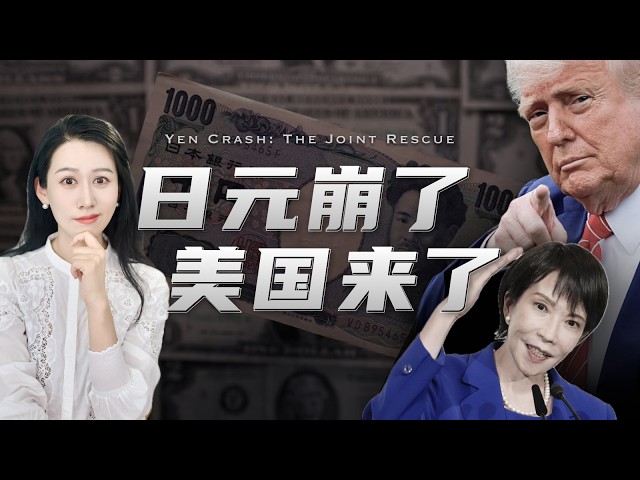 日元创40年新低，美国突然出手，怎么回事儿？