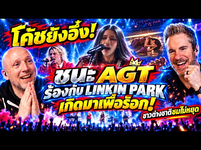 โค้ชเสียงชาวต่างชาติดูเนเน่ชนะ AGT ร้องกับ Linkin Park — แปลคอมเมนต์