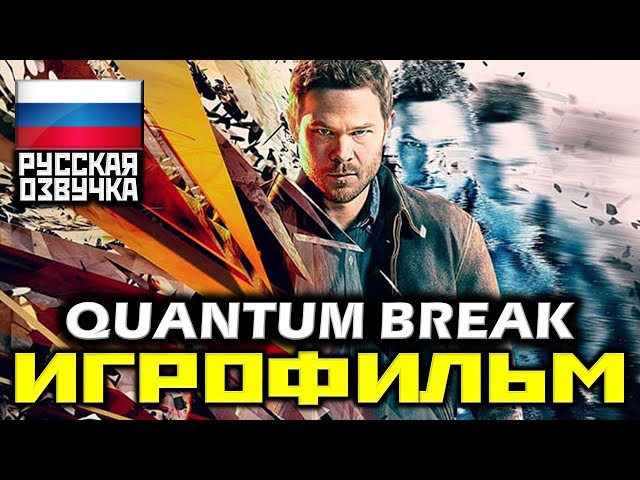 ✪ Quantum Break [ИГРОФИЛЬМ] Геймплей+Катсцены+Сериал [XO|1080p]
