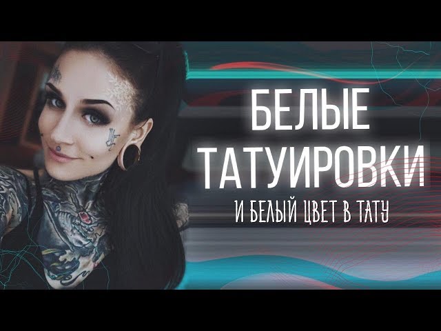White tattoos and white ink in tattoos! White tattoos