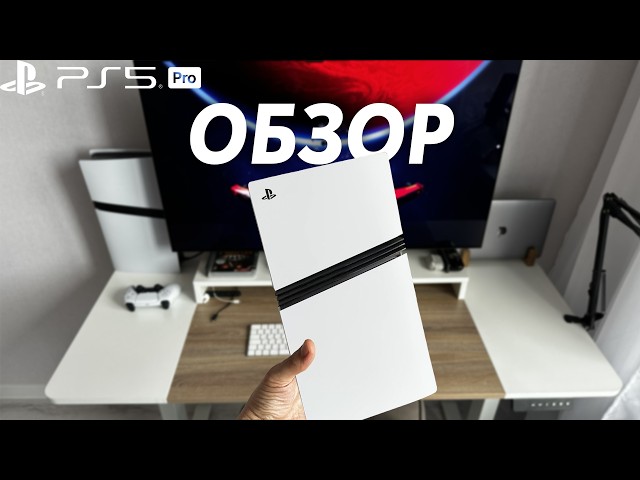 Обзор Playstation 5 Pro в 2026 | Сравнение PS5 PRO и PS5 Slim | Стоит ли ПЕРЕПЛАЧИВАТЬ? Личный опыт