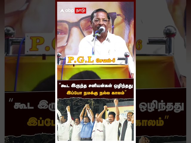 RS Bharathi Speech | "கூட இருந்த சனியன்கள் ஒழிந்தது இப்போ நமக்கு நல்ல காலம்" ஆர்.எஸ்.பாரதி ஆவேசம்