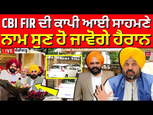 CBI Raids CM Camp Office | CBI FIR ਦੀ ਕਾਪੀ ਆਈ ਸਾਹਮਣੇ, ਨਾਮ ਸੁਣ ਹੋ ਜਾਵੋਗੇ ਹੈਰਾਨ | Rajbir Ghuman