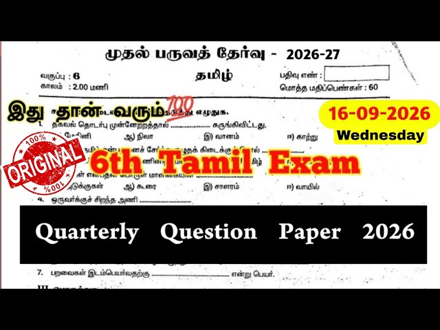 6th Tamil Quarterly question paper 2026 | 6th Tamil Quarterly Exam question paper 2026