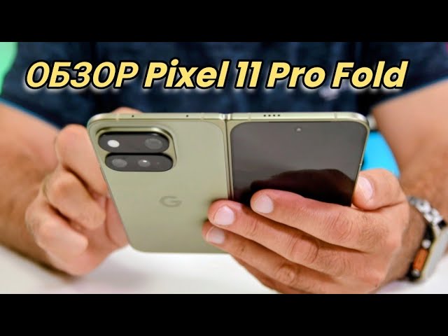 Google Pixel 11 Pro Fold. Finally worth buying, despite the flaws! / Arstyle /