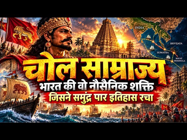 चोल साम्राज्य का इतिहास | भारत की सबसे शक्तिशाली नौसेना? | Chola Empire Documentary Hindi