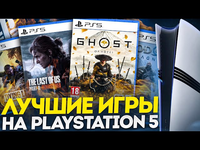 ЛУЧШИЕ ИГРЫ НА PS5 ЗА ВСË ВРЕМЯ [2025]