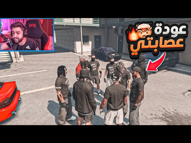 رجعت لعصابتي وطلبت فزعتهم 🤯🔥!!
