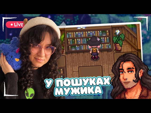 💗 Як в дідька заромансити того Еліаса? | Stardew Valley українською