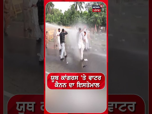 ਯੂਥ ਕਾਂਗਰਸ 'ਤੇ ਵਾਟਰ ਕੈਨਨ ਦਾ ਇਸਤੇਮਾਲ #shorts |N18S