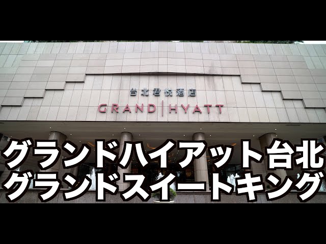 Grand Hyatt Taipei Accommodation Review! Upgrade to suite with Globalist 👍✨ 4K