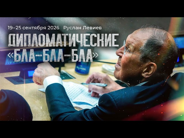 Руслан Левиев: Как работает OSINT | Генассамблея ООН | Диверсии в Европе  (English subtitles)