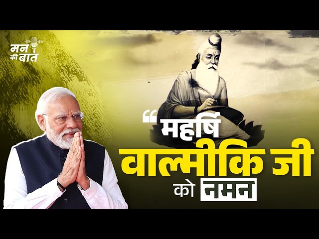 Maharishi Valmiki’s Ramayan has a message for every generation | #MannKiBaat