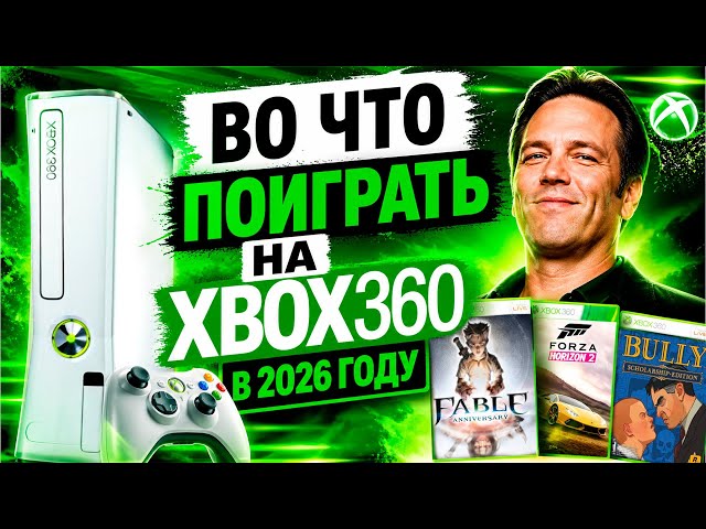 WHAT TO PLAY ON XBOX 360 IN 2026?