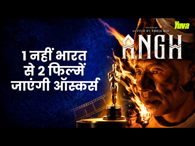 Gondhal के बाद Nagaland की फिल्म ‘Angh’ को कैसे मिली Oscars 2027 में Direct Entry? Theja Rio