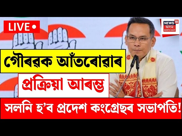 Gaurav Gogoi to Be Replaced as APCC President? APCCৰ সভাপতি সলনিৰ প্ৰক্ৰিয়া আৰম্ভ! LIVE