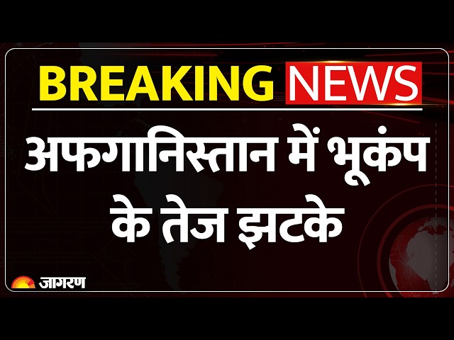 Afghanistan Earthquake: अफगानिस्तान में भूकंप के तेज झटके। Tremor Felt । Breaking News