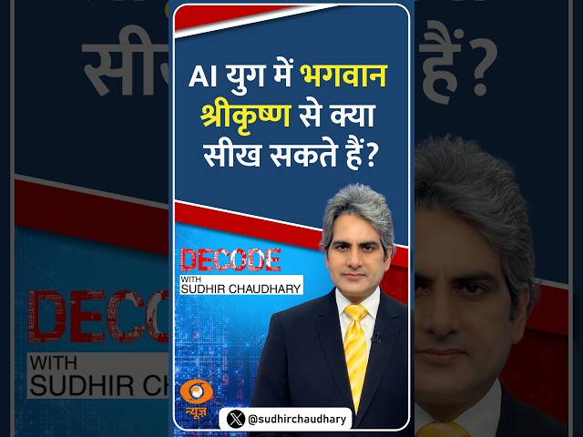 #Decode | AI युग में भगवान श्रीकृष्ण से क्या सीख सकते हैं? | Sudhir Chaudhary | #Shorts
