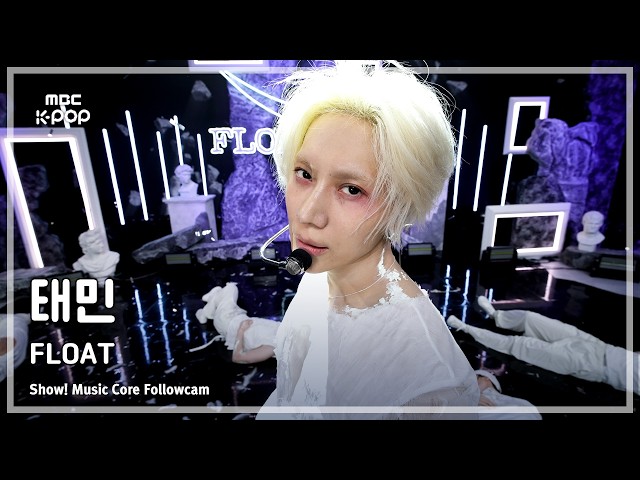 [#음중팔로우캠4K] TAEMIN (태민) - FLOAT | 쇼! 음악중심 | MBC260905방송