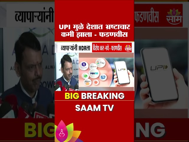 UPI मुळे देशात भ्रष्टाचार कमी झाला : Devendra Fadnavis