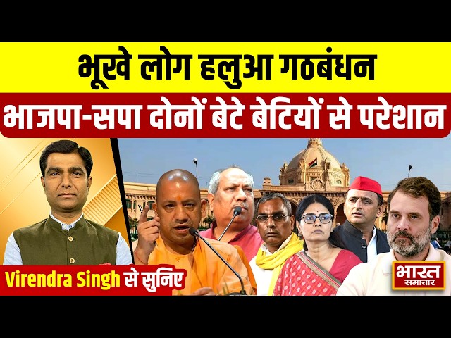 Virendra Singh से सुनिए- भूखे लोग हलुआ गठबंधन, भाजपा-सपा दोनों बेटे बेटियों से परेशान