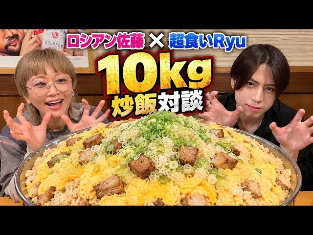 【10kg極大炒飯】ロシアン佐藤ちゃんと食べながら色々語ってみた【超食いRyu】