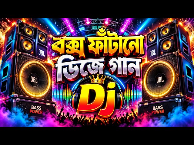 বক্স ফাটানো ডিজে গান | Box Fatano dj gan | Bangla Dj Song 2025 | Dj Gan 2026 | Dj Antu