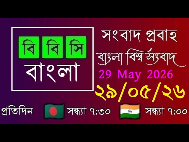 May 29, 2026 / BBC Probaho / Live Bangla News / 7:30 PM