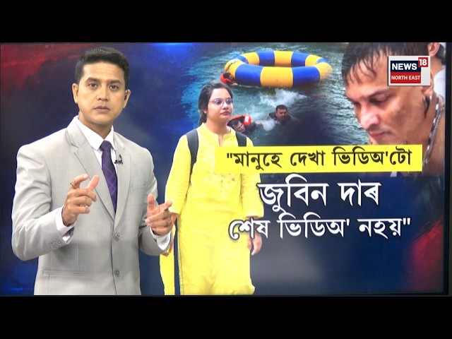 Zubeen Garg Case Update LIVE | ছিংগাপুৰৰ য়ট পাৰ্টীত উপস্থিত থকা সুস্মিতা গোস্বামীৰ বিস্ফোৰক মন্তব্য