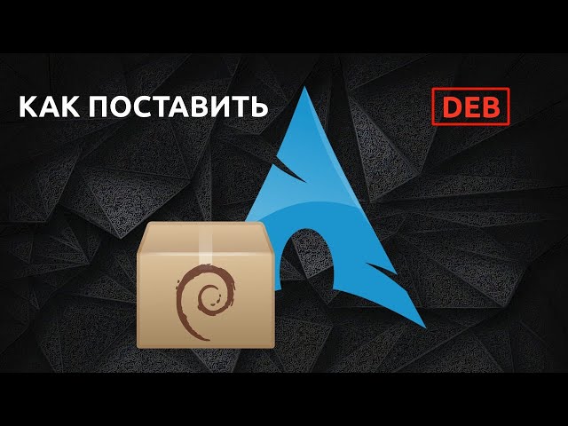 Установка DEB в Arch Linux // APT в Arch Linux // DEBTAP